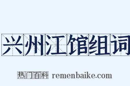 兴州江馆组词是什么意思的图片